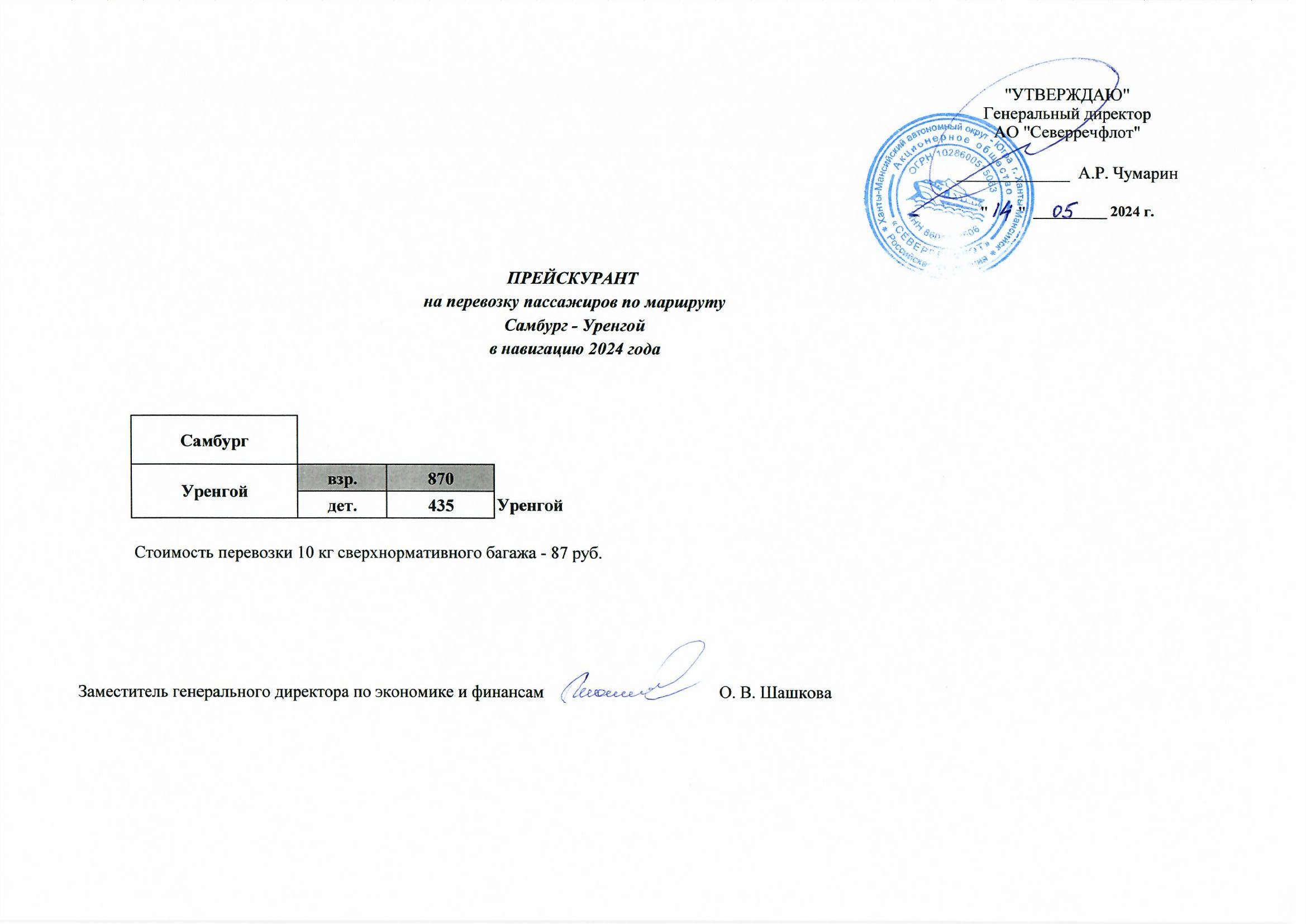 Тарифы на перевозку пассажиров по маршруту Самбург – Уренгой – Самбург - АО  «Северречфлот»